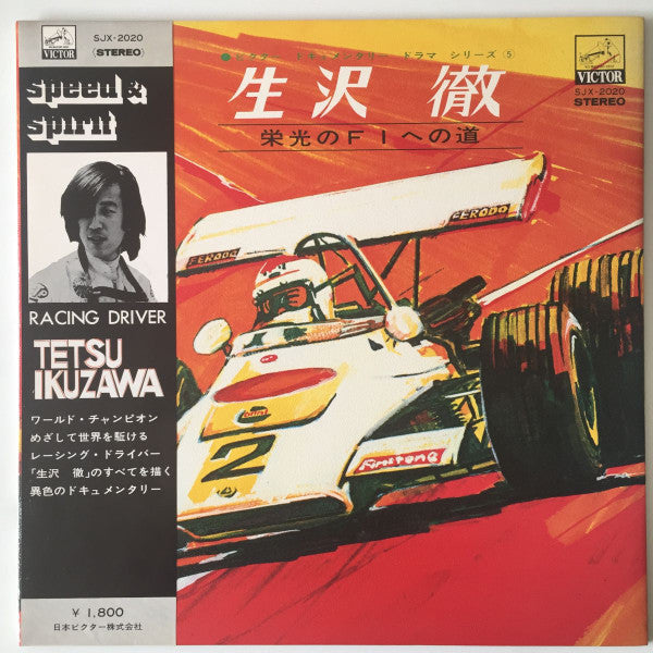 Keitaro Miho - 生沢徹 - 栄光のF1への道 (LP, Album)