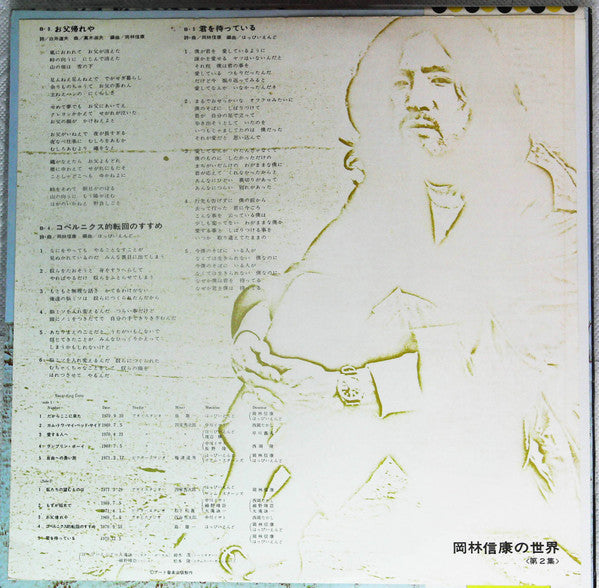 岡林信康* - 岡林信康の世界 《第2集》 = The World Of N. Okabayashi (LP, Comp, RE)