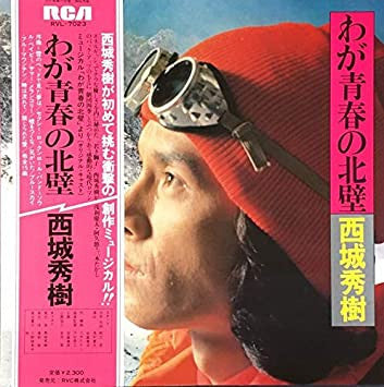 Hideki Saijo - わが青春の北壁 (LP, Album)