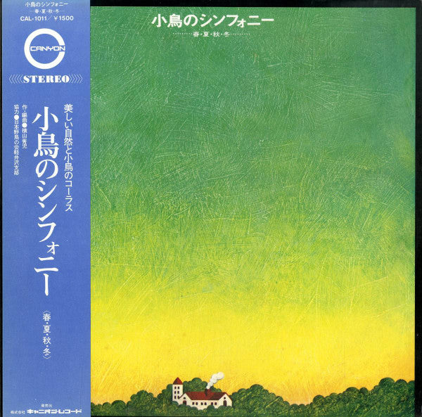 横山菁児* - 小鳥のシンフォニー (LP, Album)