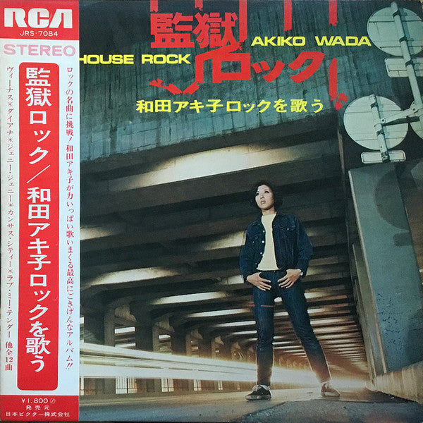 和田アキ子* - 監獄ロックを歌う (LP, Album)
