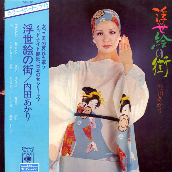 内田あかり* - 浮世絵の街 (LP, Album)