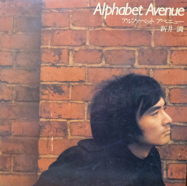 新井満 - Alphabet Avenue (LP, Album)