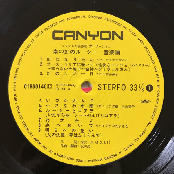 Sumiko Yamagata - フジテレビ系放映アニメーション「南の虹のルーシー」音楽編(LP, Album)