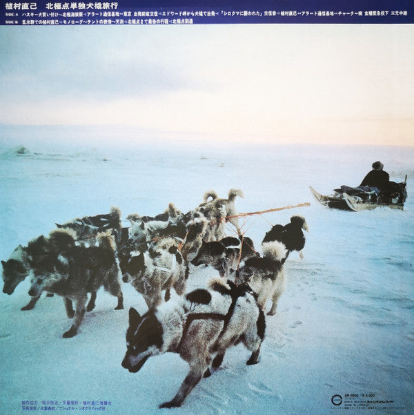 ◎付属物LPレコード 植村直己／北極点単独犬橇旅行 北極点に立つ - 邦楽