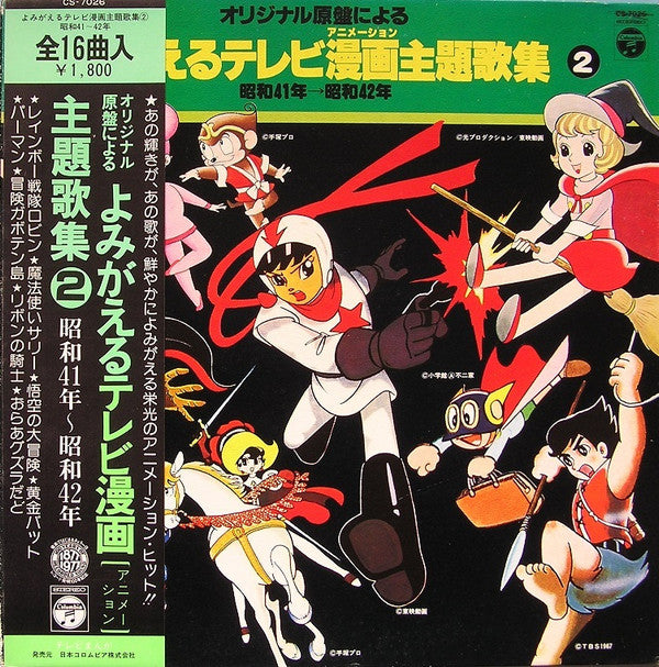 Various - 「よみがえるテレビ漫画主題歌集２」昭和41年～昭和42年 (LP, Album, Comp)