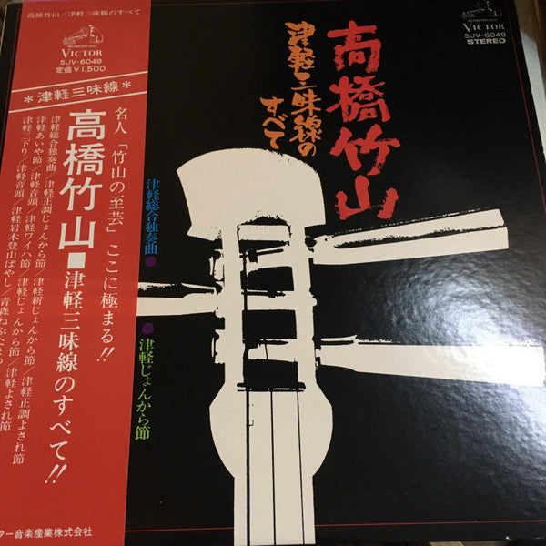高橋竹山* - 津軽三味線のすべて (LP, Album)