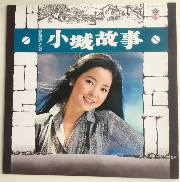 鄧麗君* - 小城故事 (LP, Album)