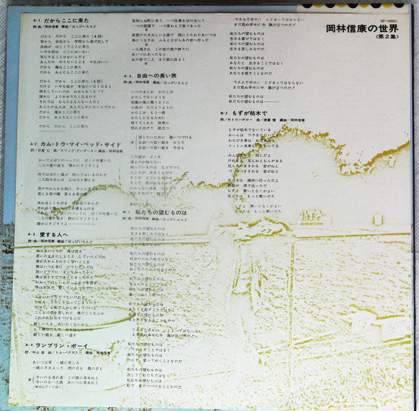 岡林信康* - 岡林信康の世界 《第2集》 = The World Of N. Okabayashi (LP, Comp, RE)