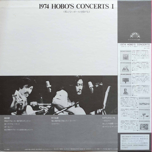 Various - 1974 Hobo's Concerts I ""見えないボールを投げる"" (LP, Comp)