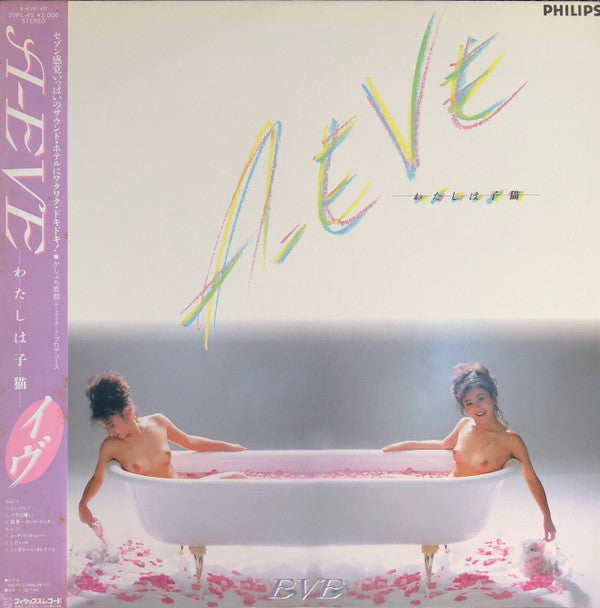 イブ* - A-Eve わたしは子猫 (LP, Album)