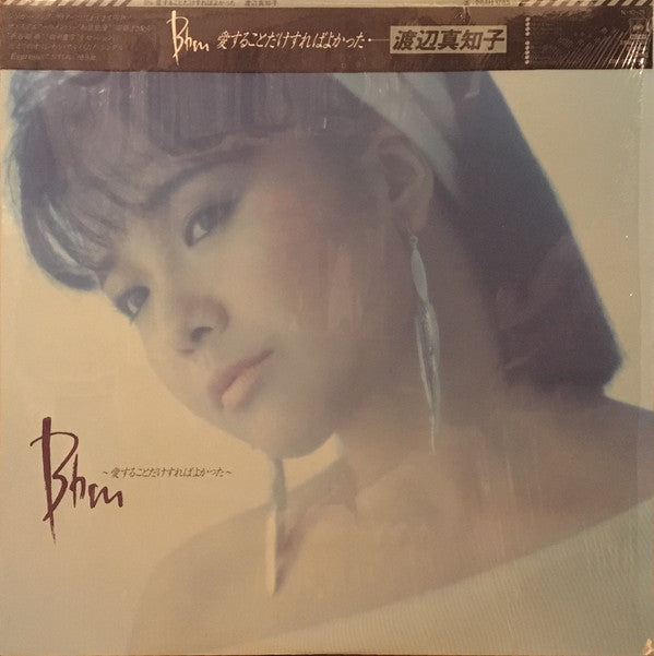 Machiko Watanabe - B♭m ～愛することだけすればよかった～ (LP, Album)
