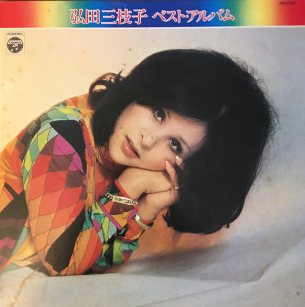 弘田三枝子* - ベスト・アルバム (LP, Comp + 3½"", Fle)