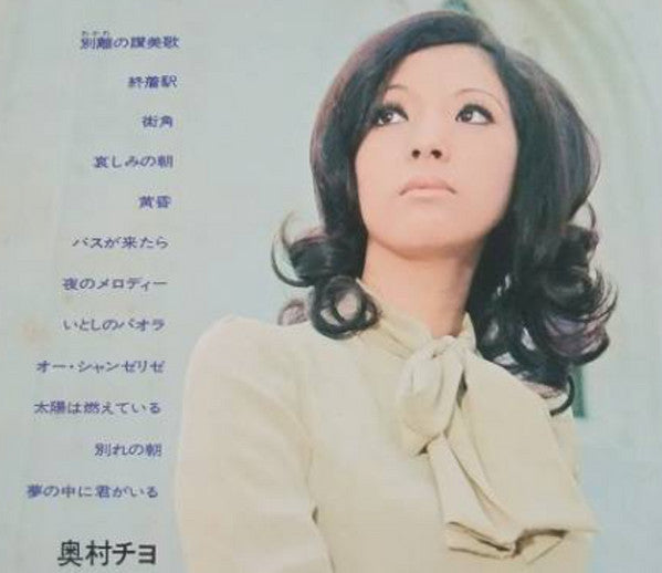 奥村チヨ* = Chiyo Okumura - 別離の賛美歌 (LP, Album)