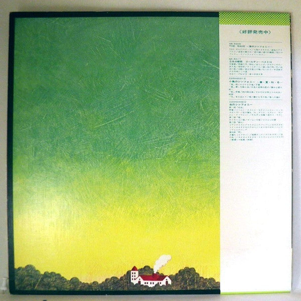 横山菁児* - 小鳥のシンフォニー (LP, Album)