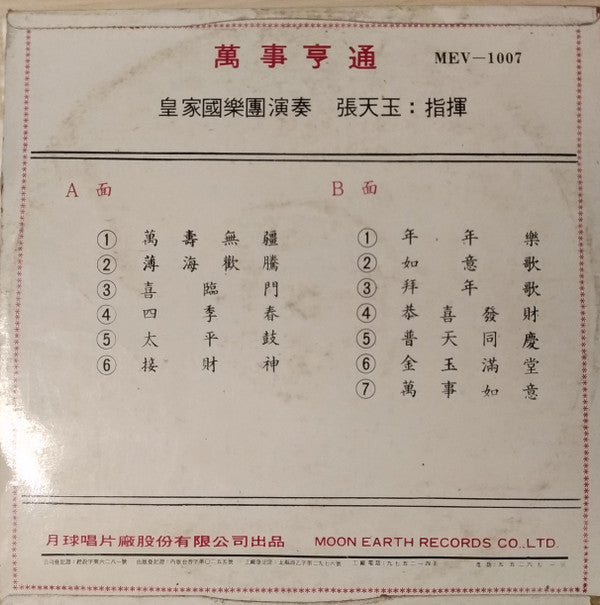 皇家國樂團演奏, 張天玉 - 萬事亨通 (LP)