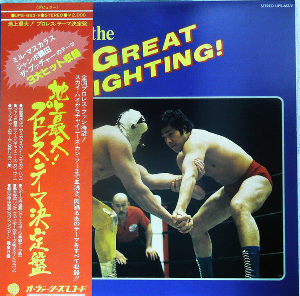 Various - The Great Fighting! = 地上最大！プロレス・テーマ決定盤 (LP, Comp)