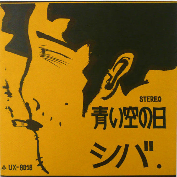 シバ - 青い空の日 (LP, Album, RE)