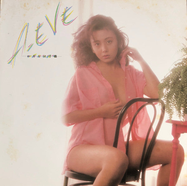 イブ* - A-Eve わたしは子猫 (LP, Album)