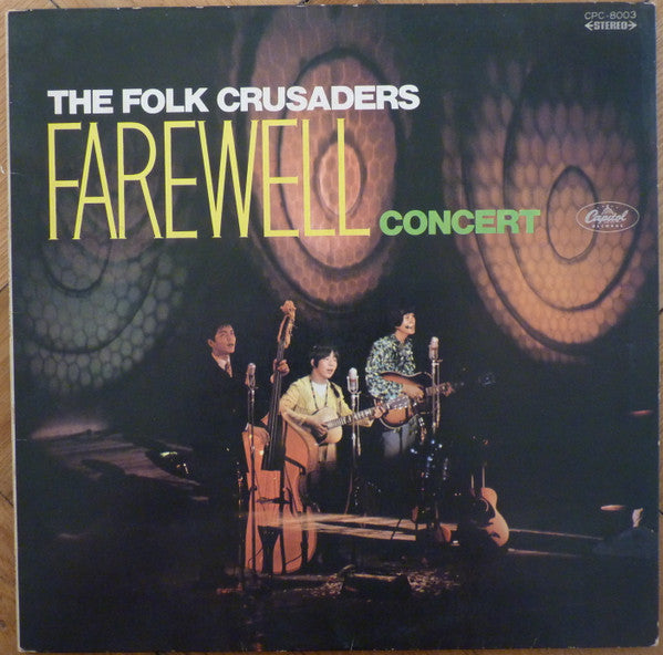 Folk Crusaders - Farewell Concert = フォークルさよならコンサート(LP, Album, Red)