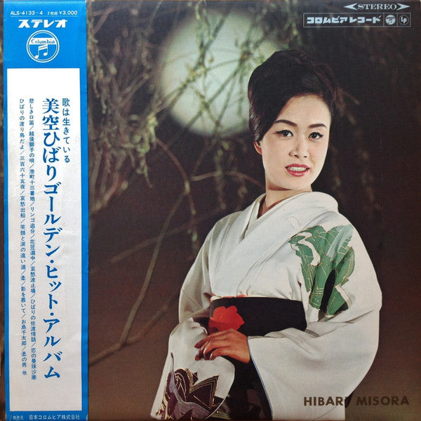 Hibari Misora - 歌は生きている ~美空ひばりゴールデン・ヒット・アルバム~(2xLP, Album, Comp)