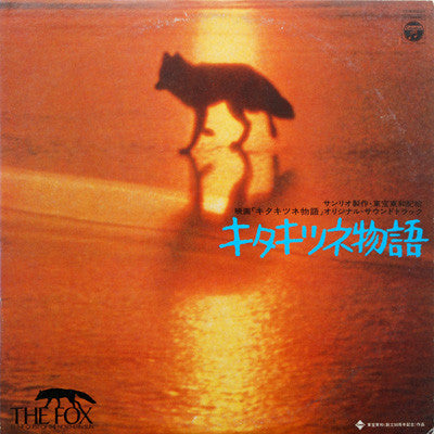 ゴダイゴ* - キタキツネ物語 ( オリジナル・サウンドトラック) (LP, Album)