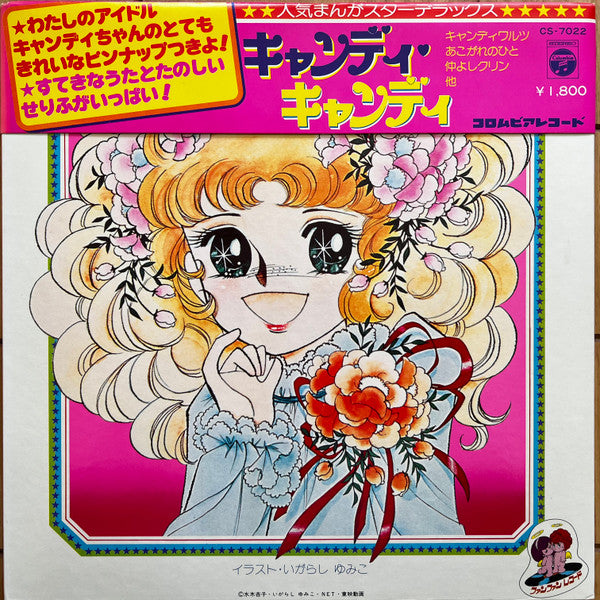 堀江美都子*, こおろぎ'73 - キャンディ♥キャンディ (LP, Album, gat)