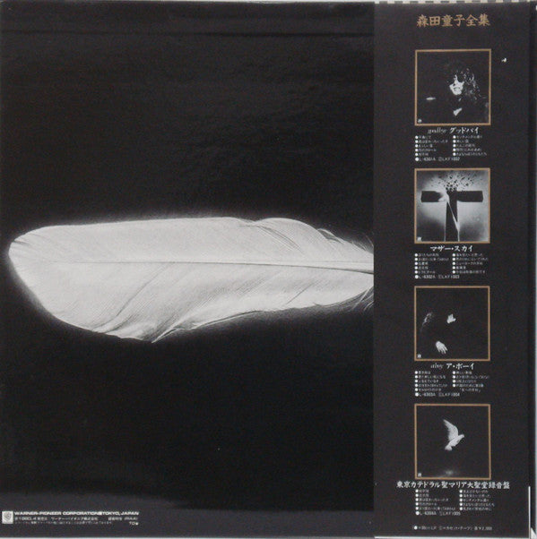 森田童子* - 東京カテドラル聖マリア大聖堂録音盤 (LP, Album, RE)