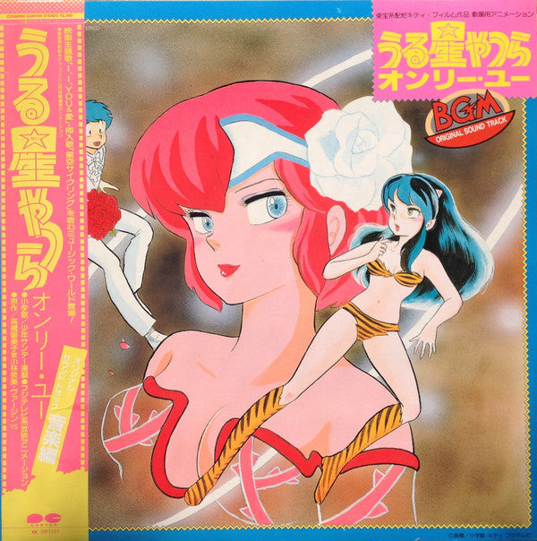 Various - うる星やつら オンリー・ユー BGM Original Sound Track (LP)