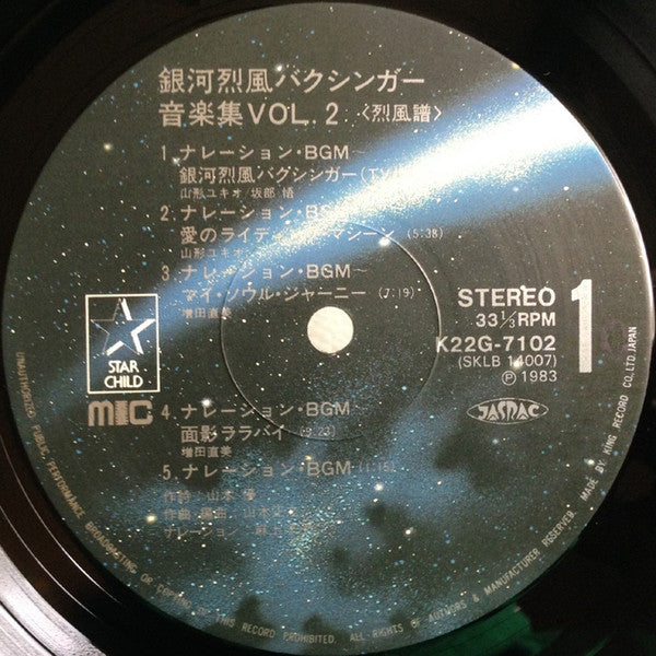 山本正之* - 銀河烈風バクシンガー Vol.2 烈風譜 = J9-II Galactic Gale Baxingar (LP, Ltd)