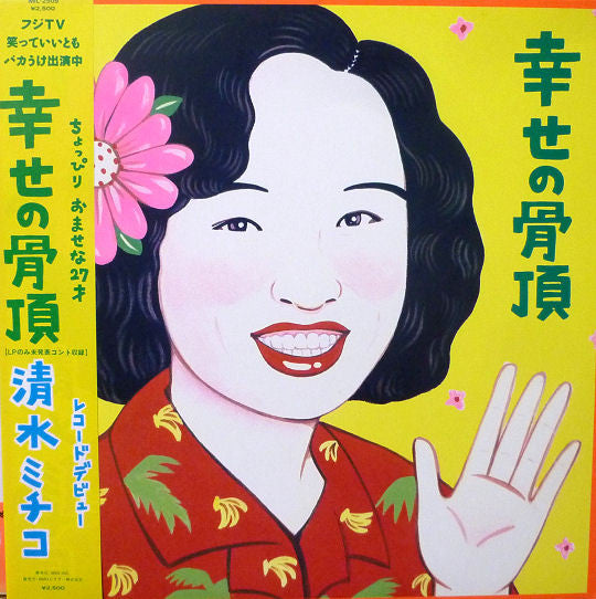 清水ミチコ - 幸せの骨頂 (LP, Album)