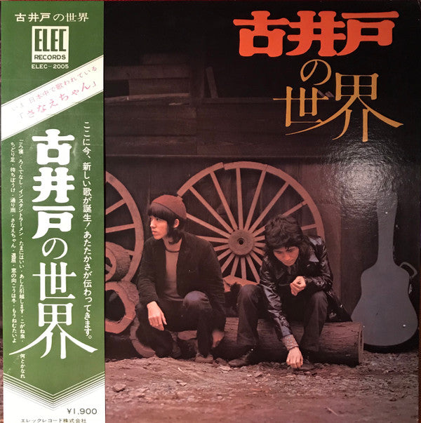 古井戸 - 古井戸の世界 (LP, Album, Gat)