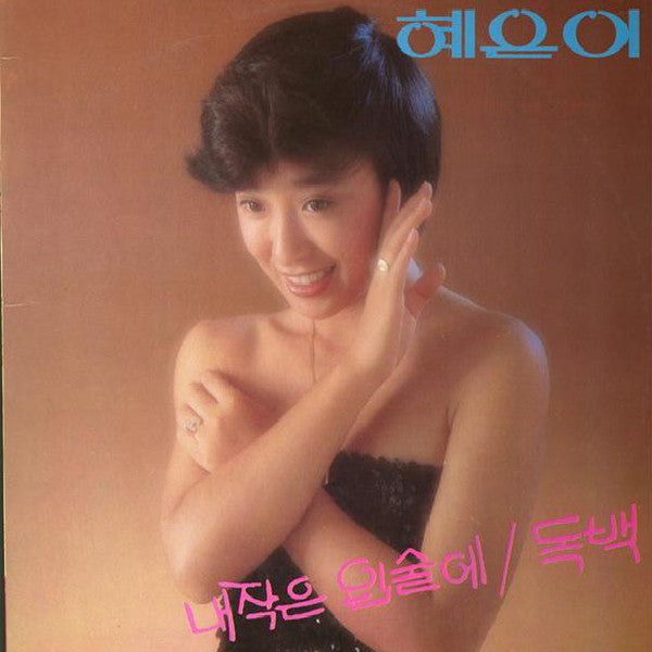 혜은이 - 내 작은 입술에 (LP, Album)