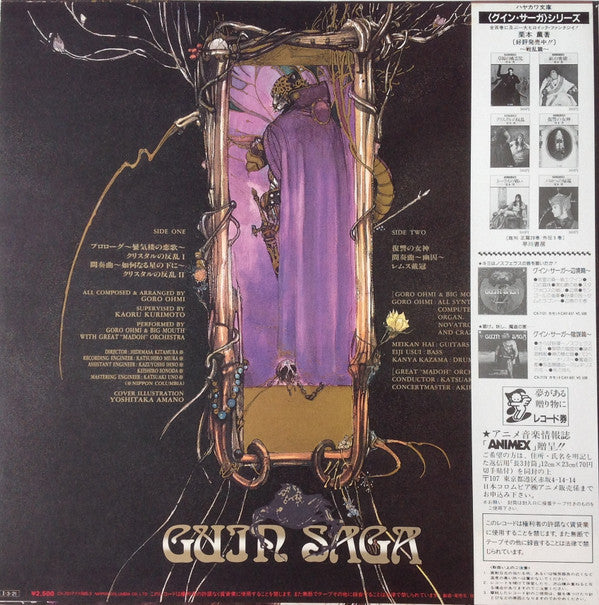 淡海悟郎* - Guin Saga = グイン・サーガ～戦乱篇～ (LP, Album)
