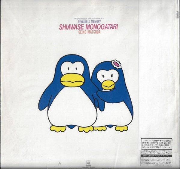 松田聖子* - オリジナル・サウンドトラック ペンギンズ・メモリー 幸福物語 (LP, Album)