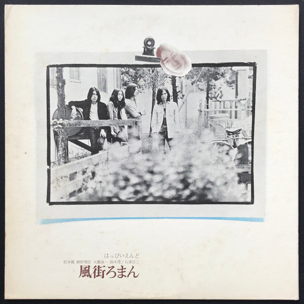 はっぴいえんど* - 風街ろまん (LP, Album, 1st)