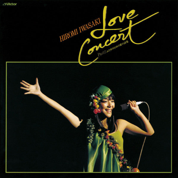 Hiromi Iwasaki - Love Concert Part 2 (ふたりのための愛の詩集) (LP, Album)