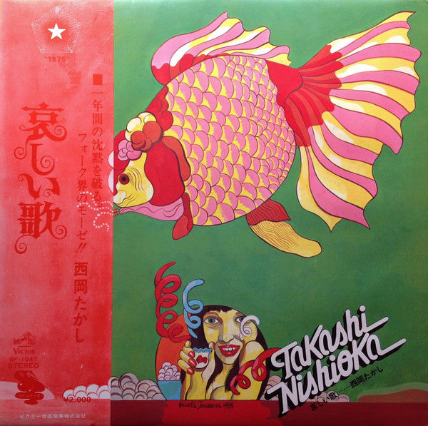 Takashi Nishioka = 西岡たかし* - 哀しい歌 (LP, Album)