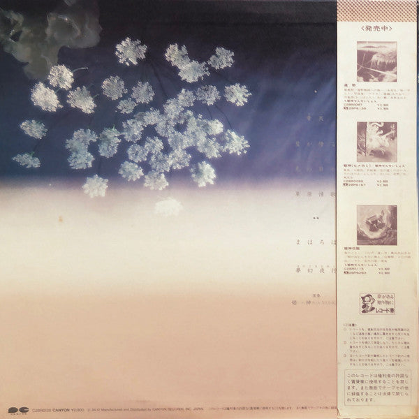姫神* With Yas-Kaz - まほろば (LP, Album)