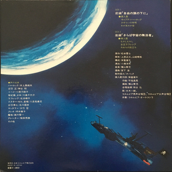 横山菁児* - 宇宙海賊キャプテンハーロック - ドラマ編 - (LP)