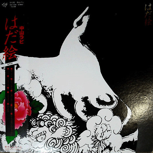 中山ラビ* - はだ絵 (LP, Album)