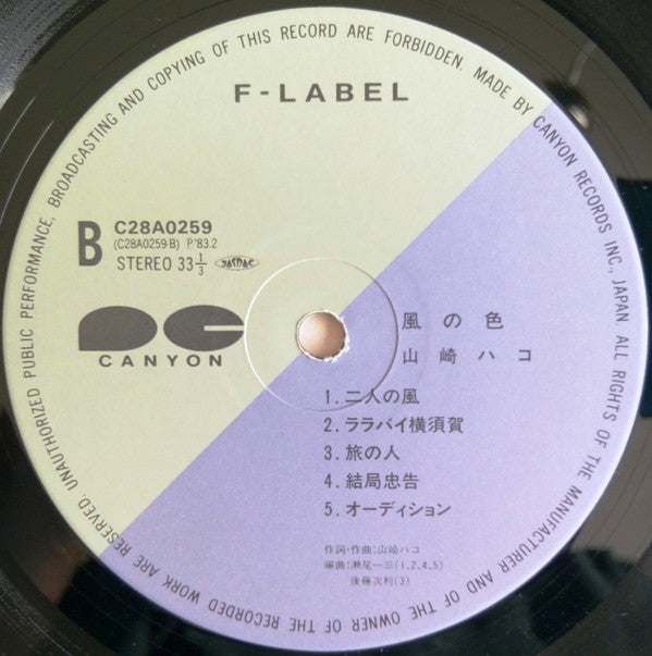 山崎ハコ* - 風の色 (LP, Album)