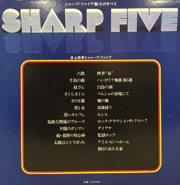 井上宗孝とシャープ・ファイブ - All About Sharp Five(2xLP)