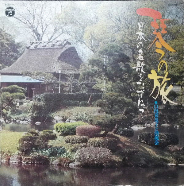 山内喜美子* と 清流会 - 日本の名歌をたずねて (LP)