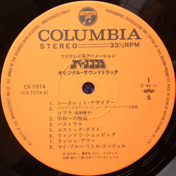 羽田健太郎* & 大野雄二* - スペースコブラ (オリジナル・サウンドトラック) (LP)