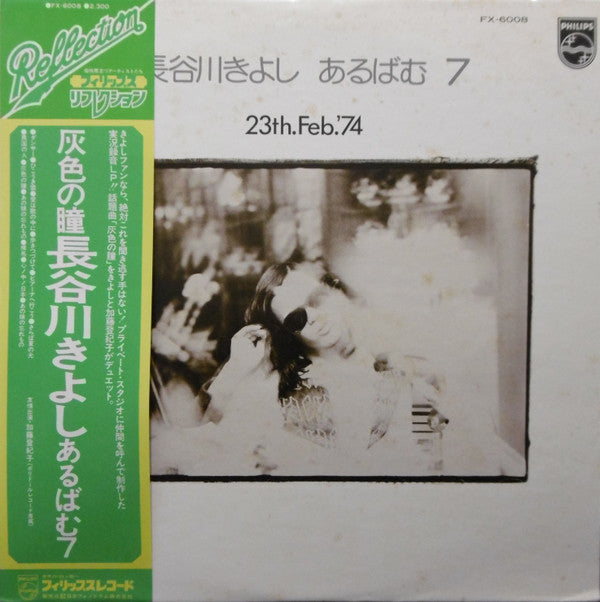長谷川きよし* - あるばむ7 23th.Feb.'74 (Album 7) (LP, Album, RE)