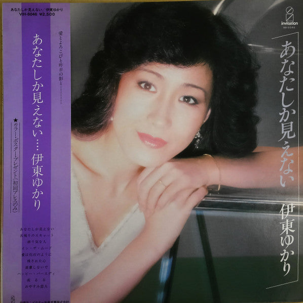伊東ゆかり* - あなたしか見えない (LP, Album)