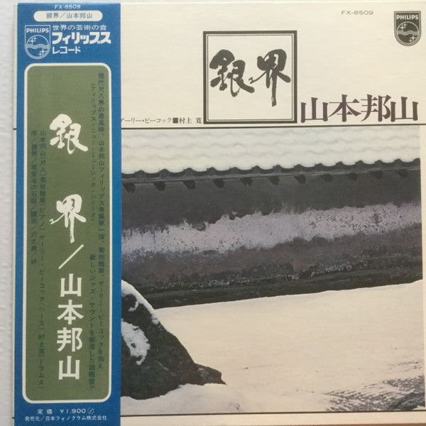 Hozan Yamamoto - 銀界 = Silver World (LP, Album, Gat)