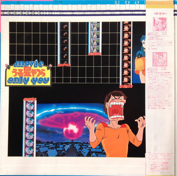 Various - うる星やつら オンリー・ユー BGM Original Sound Track (LP)