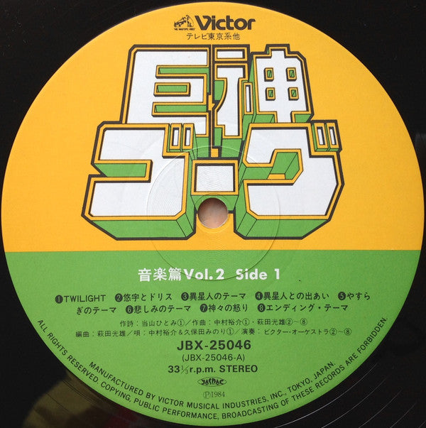 萩田光雄* - Giant Gorg = 巨神ゴーグ音楽篇Vol.2 (LP)